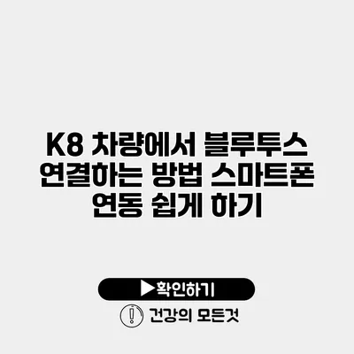 K8 차량에서 블루투스 연결하는 방법 스마트폰 연동 쉽게 하기