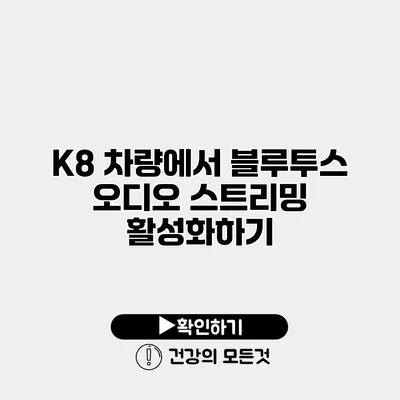 K8 차량에서 블루투스 오디오 스트리밍 활성화하기