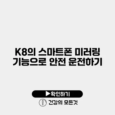 K8의 스마트폰 미러링 기능으로 안전 운전하기
