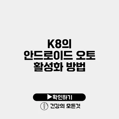 K8의 안드로이드 오토 활성화 방법