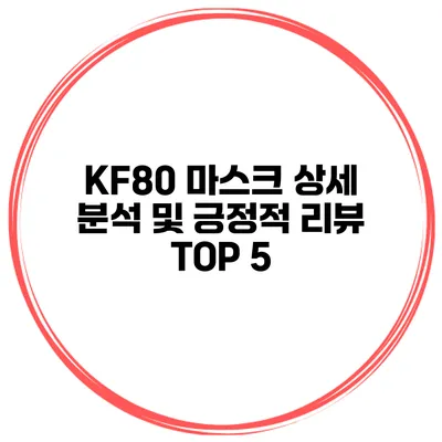 KF80 마스크 상세 분석 및 긍정적 리뷰 TOP 5