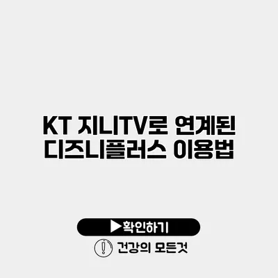 KT 지니TV로 연계된 디즈니플러스 이용법