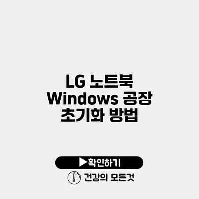 LG 노트북 Windows 공장 초기화 방법