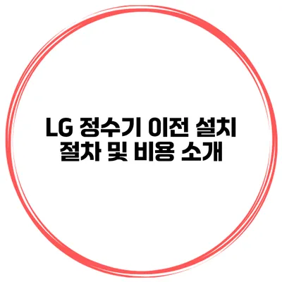 LG 정수기 이전 설치 절차 및 비용 소개