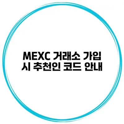 MEXC 거래소 가입 시 추천인 코드 안내