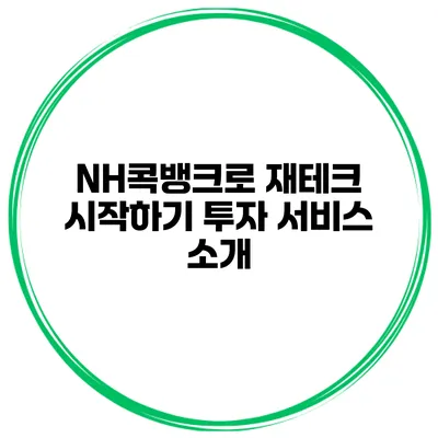 NH콕뱅크로 재테크 시작하기 투자 서비스 소개