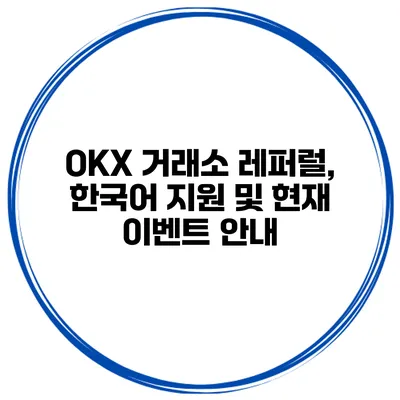 OKX 거래소 레퍼럴, 한국어 지원 및 현재 이벤트 안내