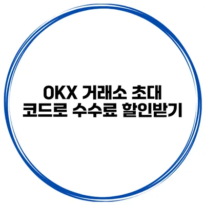 OKX 거래소 초대 코드로 수수료 할인받기