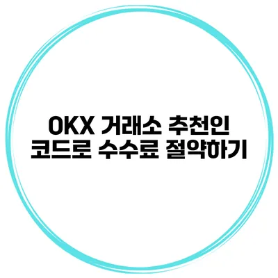 OKX 거래소 추천인 코드로 수수료 절약하기