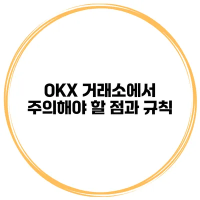 OKX 거래소에서 주의해야 할 점과 규칙