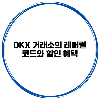 OKX 거래소의 레퍼럴 코드와 할인 혜택