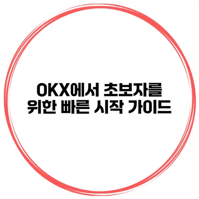 OKX에서 초보자를 위한 빠른 시작 가이드