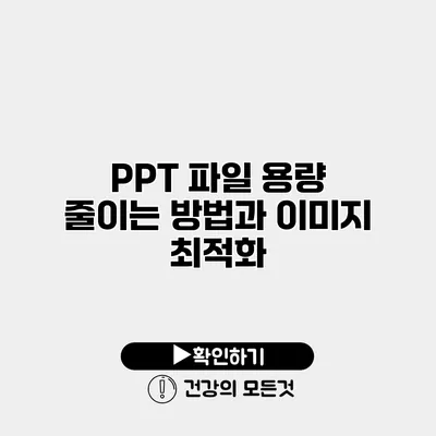 PPT 파일 용량 줄이는 방법과 이미지 최적화