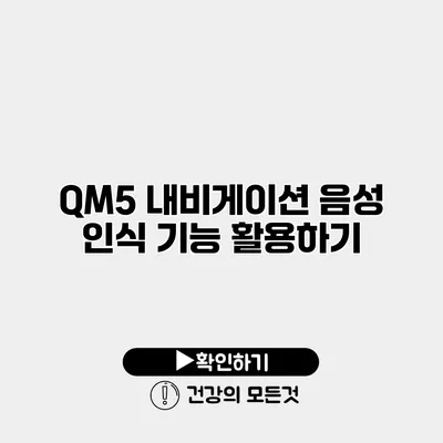 QM5 내비게이션 음성 인식 기능 활용하기