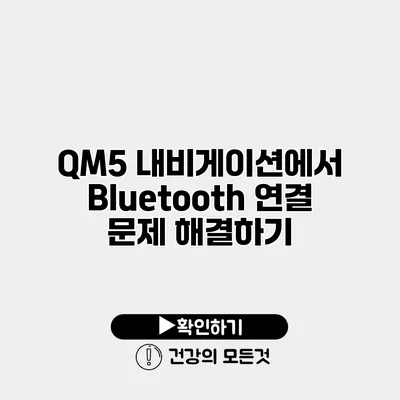 QM5 내비게이션에서 Bluetooth 연결 문제 해결하기