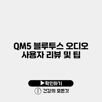 QM5 블루투스 오디오 사용자 리뷰 및 팁