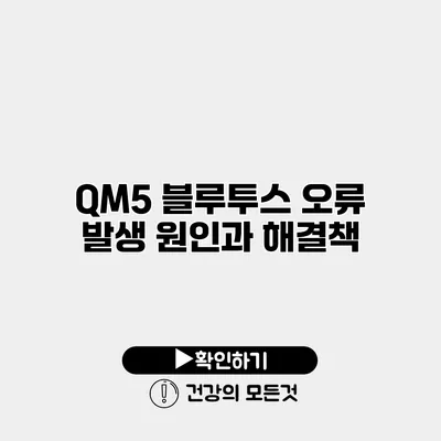 QM5 블루투스 오류 발생 원인과 해결책