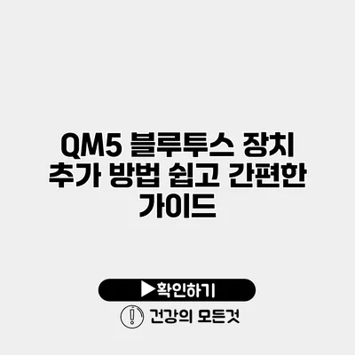 QM5 블루투스 장치 추가 방법 쉽고 간편한 가이드