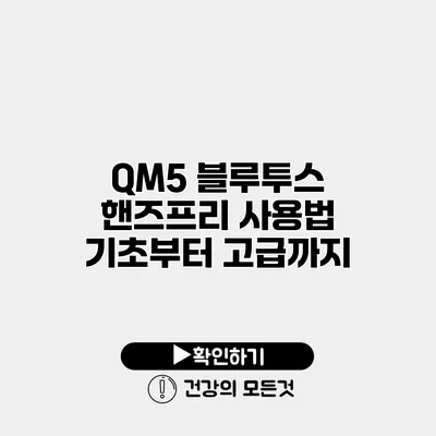 QM5 블루투스 핸즈프리 사용법 기초부터 고급까지