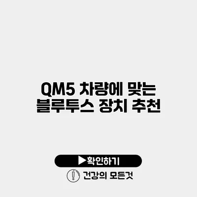 QM5 차량에 맞는 블루투스 장치 추천