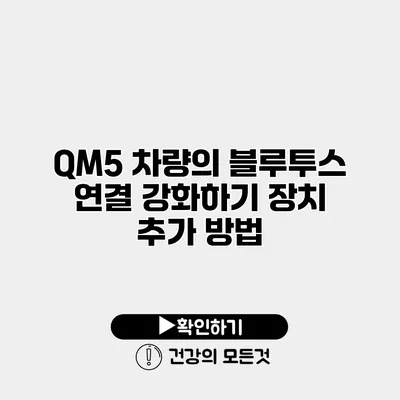 QM5 차량의 블루투스 연결 강화하기 장치 추가 방법