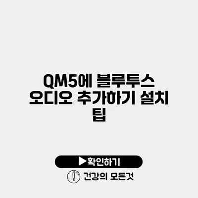 QM5에 블루투스 오디오 추가하기 설치 팁
