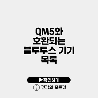 QM5와 호환되는 블루투스 기기 목록