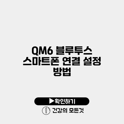 QM6 블루투스 스마트폰 연결 설정 방법