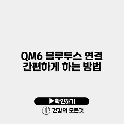 QM6 블루투스 연결 간편하게 하는 방법