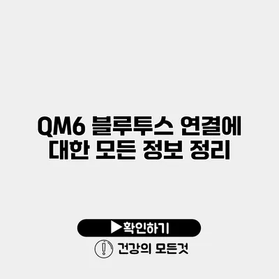 QM6 블루투스 연결에 대한 모든 정보 정리