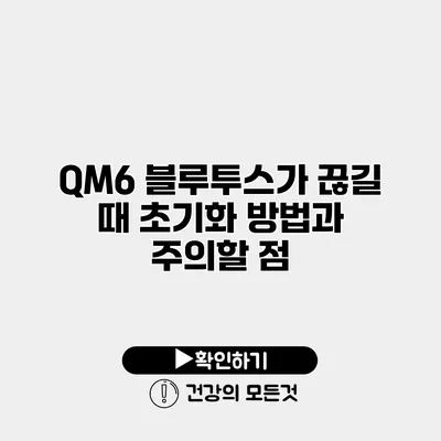 QM6 블루투스가 끊길 때 초기화 방법과 주의할 점