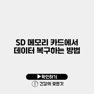 SD 메모리 카드에서 데이터 복구하는 방법