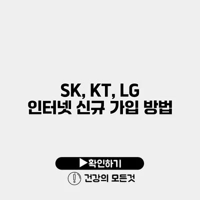 SK, KT, LG 인터넷 신규 가입 방법