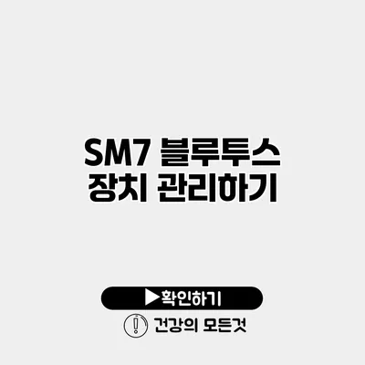 SM7 블루투스 장치 관리하기