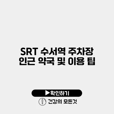 SRT 수서역 주차장 인근 약국 및 이용 팁