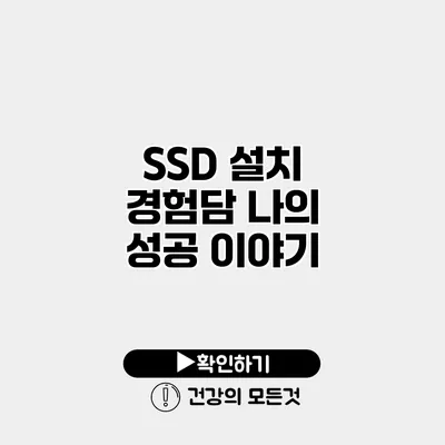 SSD 설치 경험담 나의 성공 이야기