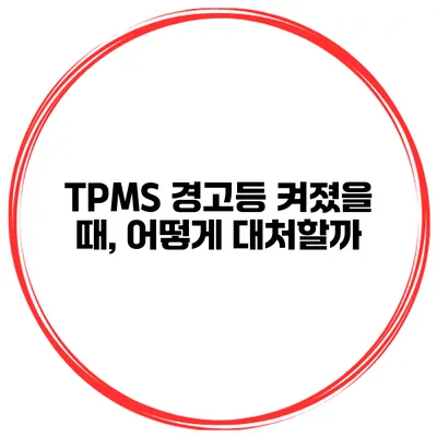 TPMS 경고등 켜졌을 때, 어떻게 대처할까?
