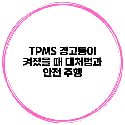 TPMS 경고등이 켜졌을 때 대처법과 안전 주행