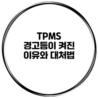 TPMS 경고등이 켜진 이유와 대처법