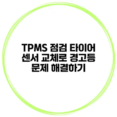 TPMS 점검: 타이어 센서 교체로 경고등 문제 해결하기