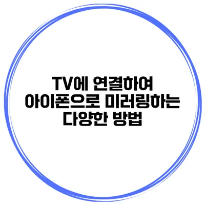 TV에 연결하여 아이폰으로 미러링하는 다양한 방법