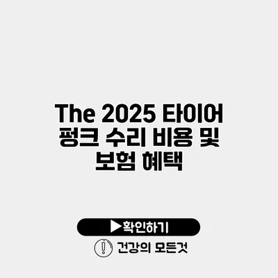 The 2025 타이어 펑크 수리 비용 및 보험 혜택