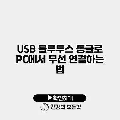 USB 블루투스 동글로 PC에서 무선 연결하는 법
