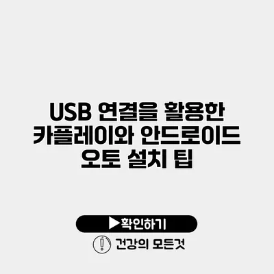 USB 연결을 활용한 카플레이와 안드로이드 오토 설치 팁