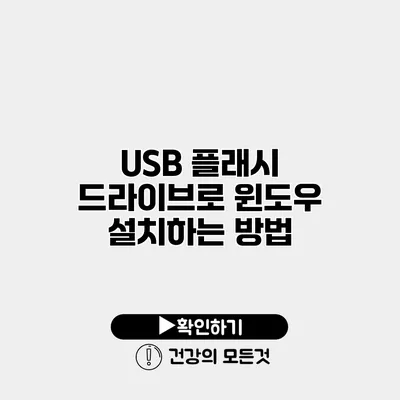 USB 플래시 드라이브로 윈도우 설치하는 방법