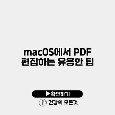 macOS에서 PDF 편집하는 유용한 팁