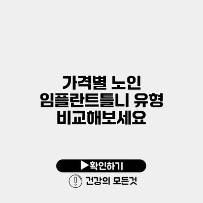 가격별 노인 임플란트틀니 유형 비교해보세요