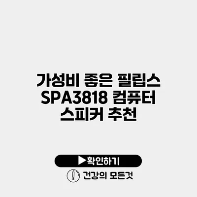 가성비 좋은 필립스 SPA3818 컴퓨터 스피커 추천