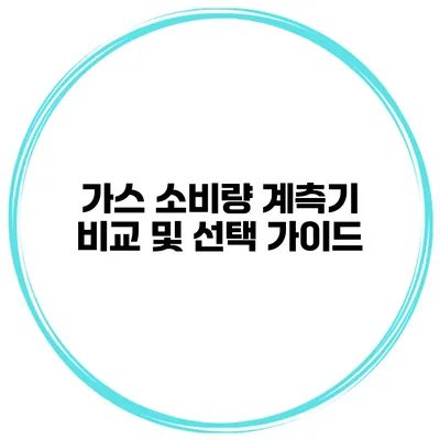 가스 소비량 계측기 비교 및 선택 가이드