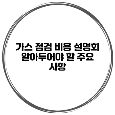 가스 점검 비용 설명회 알아두어야 할 주요 사항